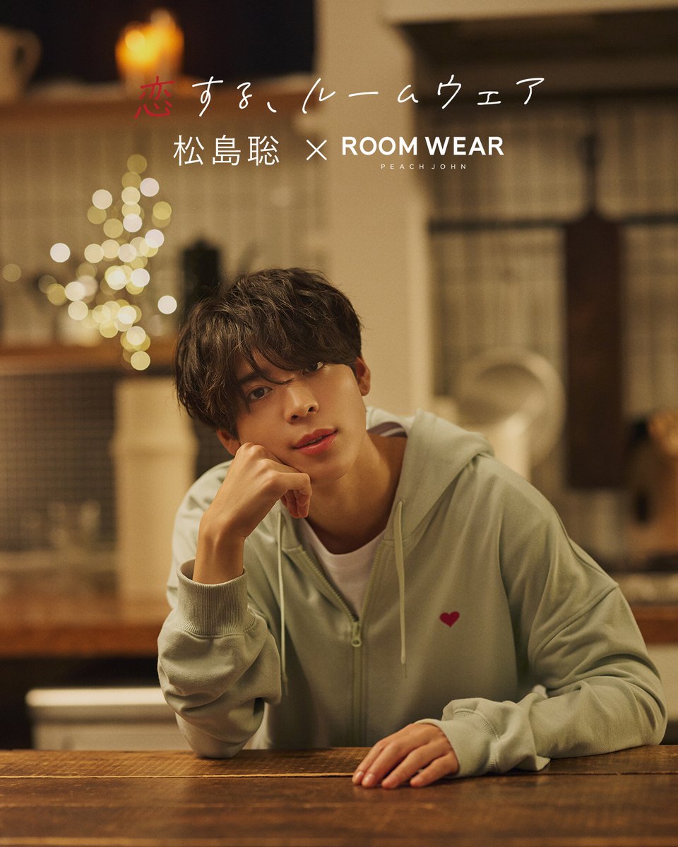 ⋱ 数量限定で販売スタート💓⋰

「恋する、ルームウェア」
松島聡×PEACH JOHN ROOM WEAR

注目のルームウェアコレクション🐻🕯
#PJROOM のイメージモデルとして
松島聡さんがこの冬も登場❣
特設ページでは、「恋する、ルームウェア寒い夜は一緒に」編 動画のフルバージョンが公開中🌟
