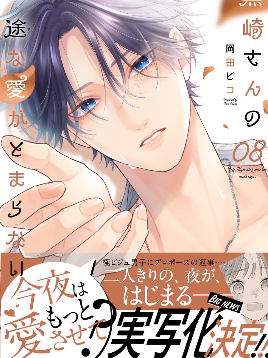 黒崎さんの一途な愛がとまらない6 黒崎さんの一途な愛がとまらない【単話版】(6) (ポラリスCOMICS