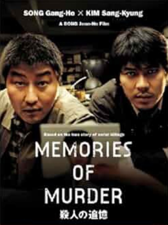 #おすすめを聞かれた時のこの1本

『殺人の追憶』

ポン・ジュノ作品
韓国映画の凄さを見せつけられた一本

ソン・ガンホにハマるきっかけとなる