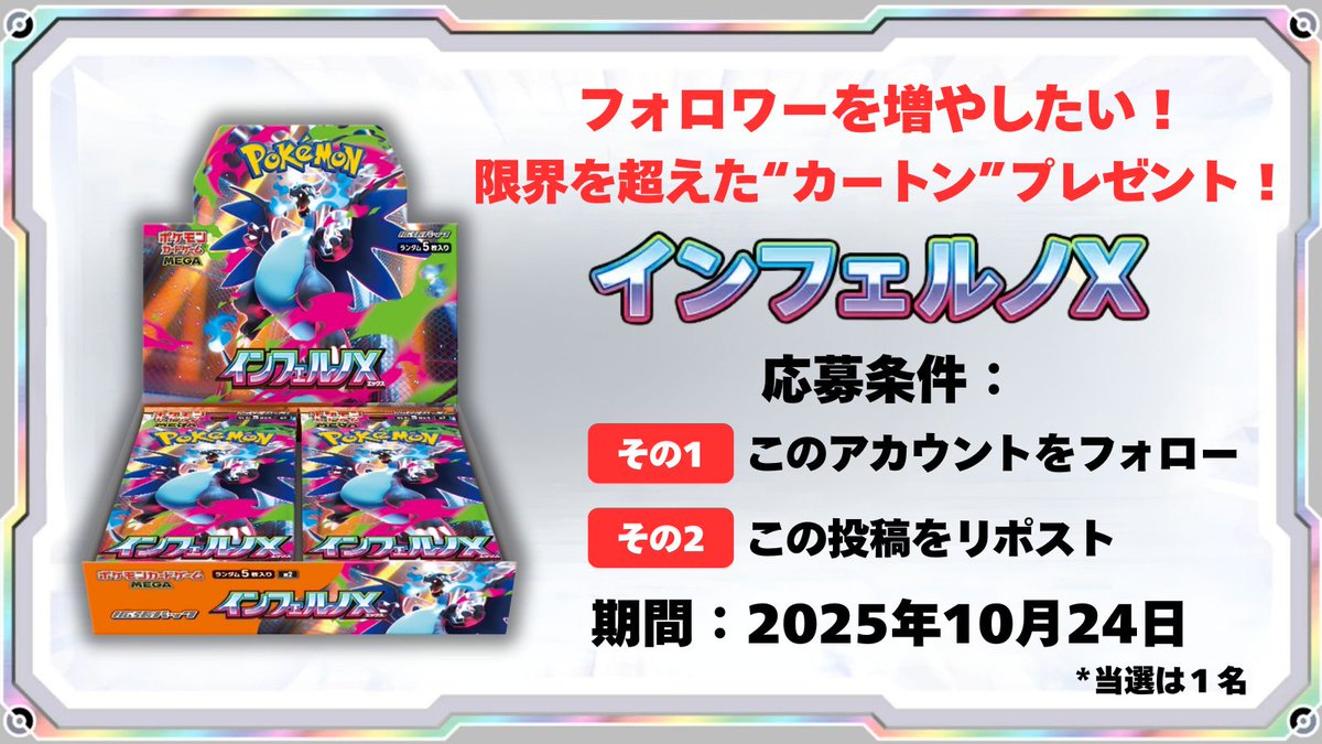 ／
#ポケモンカードゲーム 
「フォロワーを増やしたい🔥」
フォロー&amp;リポストキャンペーン🎉
＼

拡張パック #インフェルノX  が
1カートン当たる🔥

▼応募方法
1. このアカウントをフォロー
2. この投稿をリポスト

コメントすると、、、当たりやすくなる？

▼期間
10/26(日) 23:59まで