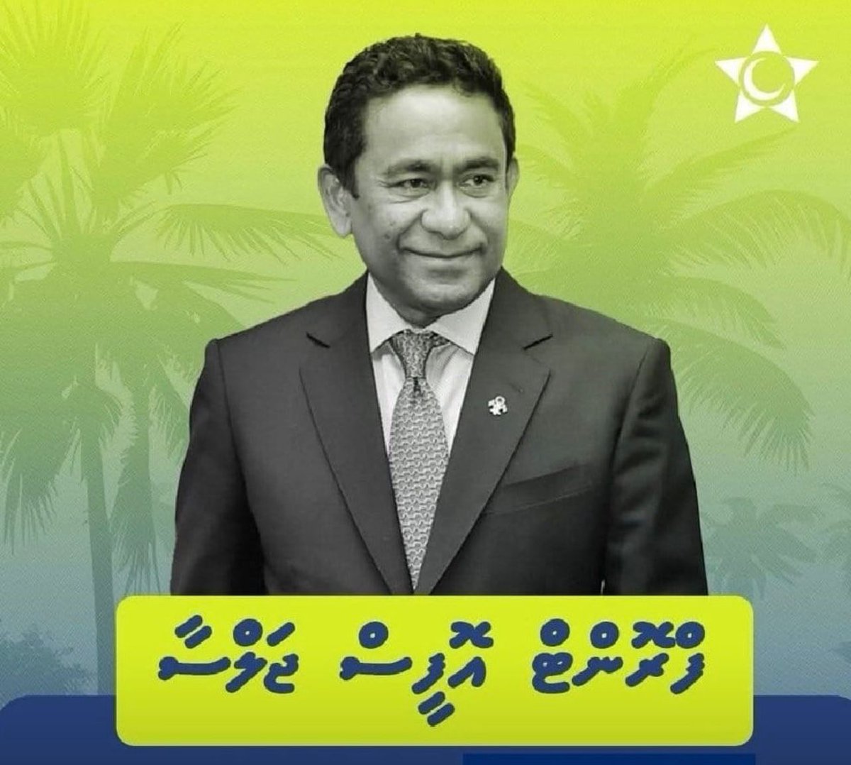ރައީސް ޔާމީން ބައިވެރިވެ ވަޑައިގަންނަވާ ފްރޮންޓް އޮފީސް ޖަލްސާ އެއް  16 އޮކްޓޯބަރ (ބުރާސްފަތި ދުވަހުގެ ރޭ) 08:45 ގައި  އޮންނާނެ . ޤައުމުދެކެ ލޯބިވާ ބޭފުޅުންނަށް ދަޢުވަތު އަރުވަން !