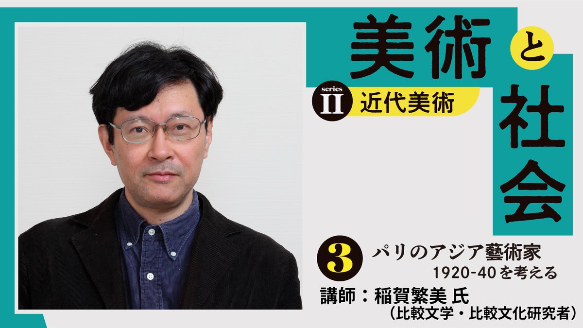 nerima_tokyo's tweet image. 【#美術館 講演会「美術と社会」参加者募集】
「美術を通して社会を見つめる」という切り口で知を探求する連続講演会のうち、11/29(土)開催「パリのアジア藝術家 1920-40を考える」の参加者募集中です。
講師:比較文学・比較文化研究者稲賀繁美氏
neribun.or.jp/event/detail_e…
#練馬区
