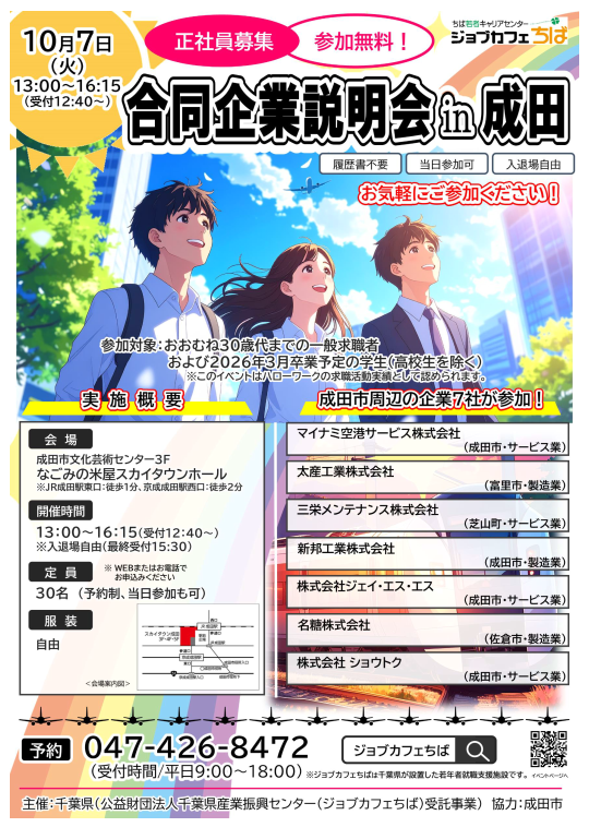 ご無沙汰しております
三栄メンテナンスです☀️
先日は千葉県が主催している
「ジョブカフェちば 合同企業説明会in成田」に参加してきました🏢✨

ご来場いただいた方、誠にありがとうございました🙏
これからもこういった就活イベントに積極的に参加していきたいものです☺️