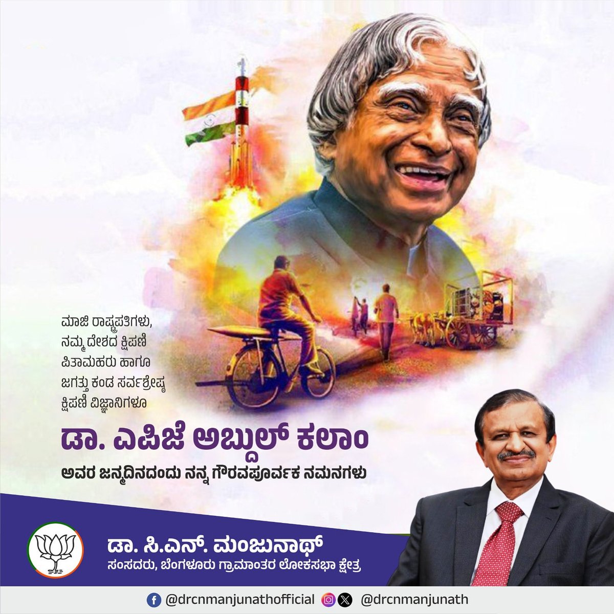Dr.C.N.Manjunath (@drcnmanjunath) on Twitter photo ಮಾಜಿ ರಾಷ್ಟ್ರಪತಿಗಳು, ನಮ್ಮ ದೇಶದ ಕ್ಷಿಪಣಿ ಪಿತಾಮಹರು ಹಾಗೂ ಜಗತ್ತು ಕಂಡ ಸರ್ವಶ್ರೇಷ್ಠ ಕ್ಷಿಪಣಿ ವಿಜ್ಞಾನಿಗಳೂ ಆದ ಡಾ.ಎಪಿಜೆ ಅಬ್ದುಲ್ ಕಲಾಂ ಅವರ ಜನ್ಮದಿನದಂದು ನನ್ನ ಗೌರವಪೂರ್ವಕ ನಮನಗಳು.
 #DrAPJAbdulKalam  #BirthAnniversary ಮಾಜಿ ರಾಷ್ಟ್ರಪತಿಗಳು, ನಮ್ಮ ದೇಶದ ಕ್ಷಿಪಣಿ ಪಿತಾಮಹರು ಹಾಗೂ ಜಗತ್ತು ಕಂಡ ಸರ್ವಶ್ರೇಷ್ಠ ಕ್ಷಿಪಣಿ ವಿಜ್ಞಾನಿಗಳೂ ಆದ ಡಾ.ಎಪಿಜೆ ಅಬ್ದುಲ್ ಕಲಾಂ ಅವರ ಜನ್ಮದಿನದಂದು ನನ್ನ ಗೌರವಪೂರ್ವಕ ನಮನಗಳು.
 #DrAPJAbdulKalam  #BirthAnniversary