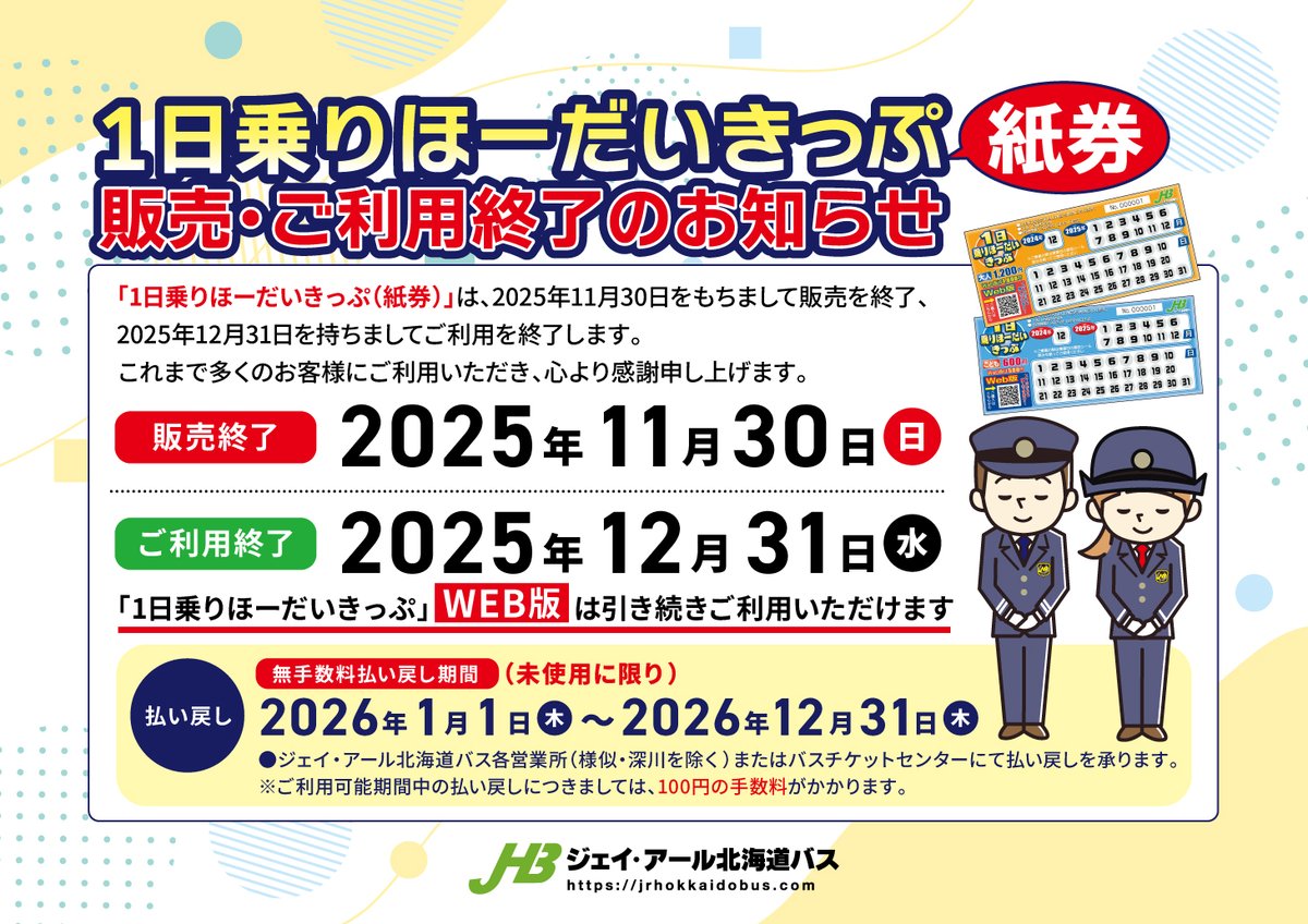 ジェイ・アール北海道バス株式会社【公式】 on X