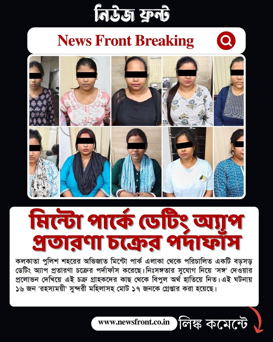 NewsfrontB's tweet image. মিন্টো পার্কে ডেটিং অ্যাপ প্রতারণা চক্রের পর্দাফাঁস: গ্রেপ্তার ১৭, জালে ১৬ 'রহস্যময়ী' সুন্দরী
Link: newsfront.co.in/love-trap-behi…
#DatingAppScam #KolkataPolice #MintoPark #CyberCrime #DatingScam #Protarona #FraudAlert #KolkataNews #PoliceRaid #ViralNews