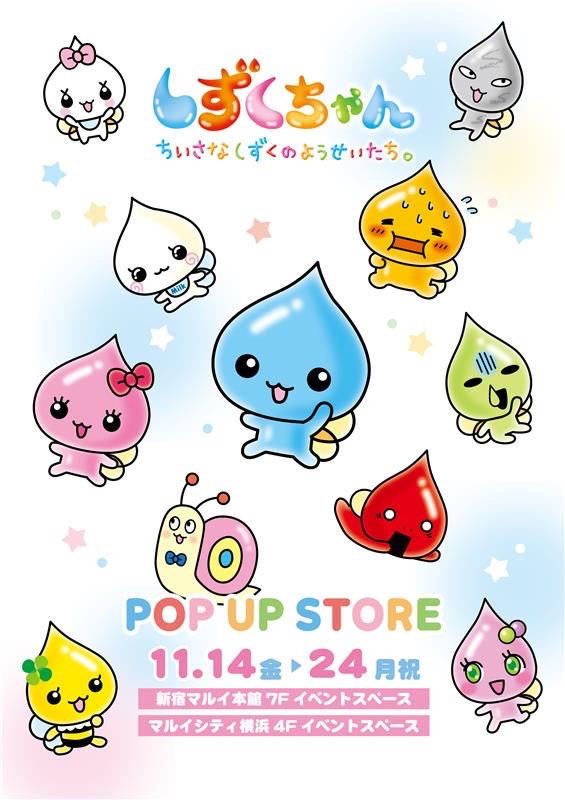 💧しずくちゃん POP UP STORE開催💧 しずくちゃんのPOP UPが新宿＆横浜