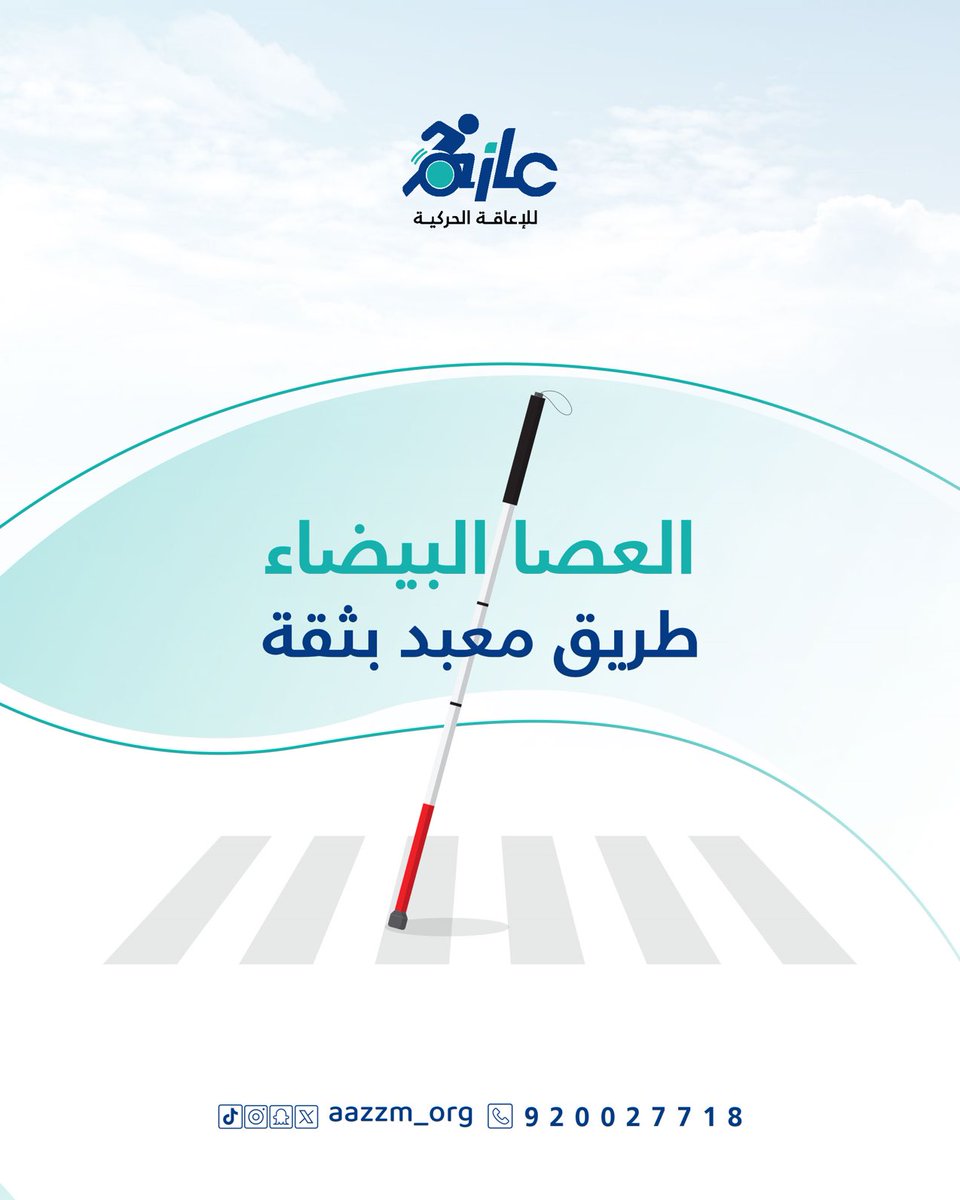 العصا أيقونة الاستقلال
'
#اليوم_العالمي_للعصا_البيضاء
#جمعية_عازم