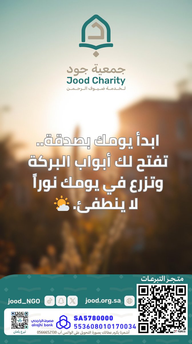 ابدأ يومك بصدقة، تفتح لك أبواب البركة وتزرع في يومك نورًا لا ينطفئ. 🌤️💛

#جمعية_جود_لخدمة_ضيوف_الرحمن
#المدينة_المنورة 
#الأخضر_إلى_كأس_العالم_2026 

تبرع بأمان عبر متجر التبرعات:
jood.org.sa/projects/