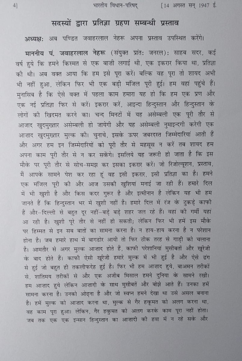 Jairam_Ramesh's tweet image. काफी समय बाद संविधान सभा की बहसों को दोबारा पढ़ने पर एक लगभग अज्ञात तथ्य सामने आया है।

संविधान सभा की बैठक 14 अगस्त 1947 की रात 11 बजे शुरू हुई थी। यह वही ऐतिहासिक सत्र था, जो जवाहरलाल नेहरू के प्रसिद्ध भाषण Tryst with Destiny (नियति से साक्षात्कार) की वजह से अमर हो गया। यह…