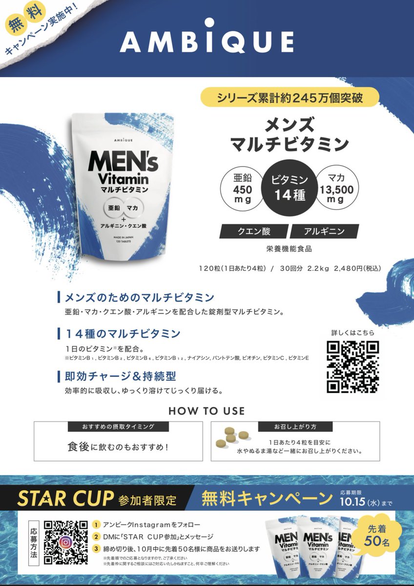 【STAR CUPスポンサー様ご紹介①】

サプリメント等を販売されているAMBIQUE様。今回マルチビタミンを参加賞抽選用に10個とInstagramフォローで50個ご提供いただきました。
まだInstagramフォローでDMすることでマルチビタミンプレゼントキャンペーンを行っていますのでぜひご応募を！