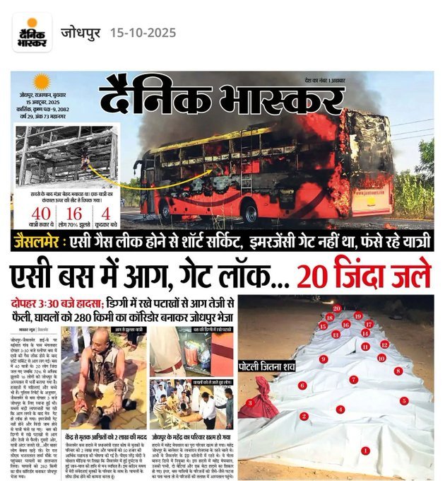 बस ! अब और नहीं 

हमारे पास कायदे है, नियम है ,विभाग है, अधिकारी है मगर जवाबदेही शून्य है ,हादसे होते है, मुआवजे बंटते है और फिर सब कुछ सामान्य मान लिया जाता है सवाल – क्या हम सिर्फ लोगों के मरने के बाद ही जागेंगे ?
<a href="/RajCMO/">CMO Rajasthan</a> 
<a href="/PMOIndia/">PMO India</a> 
<a href="/sudhirchaudhary/">Sudhir Chaudhary</a> 
<a href="/hemantkumarnews/">Hemant Kumar</a> ..