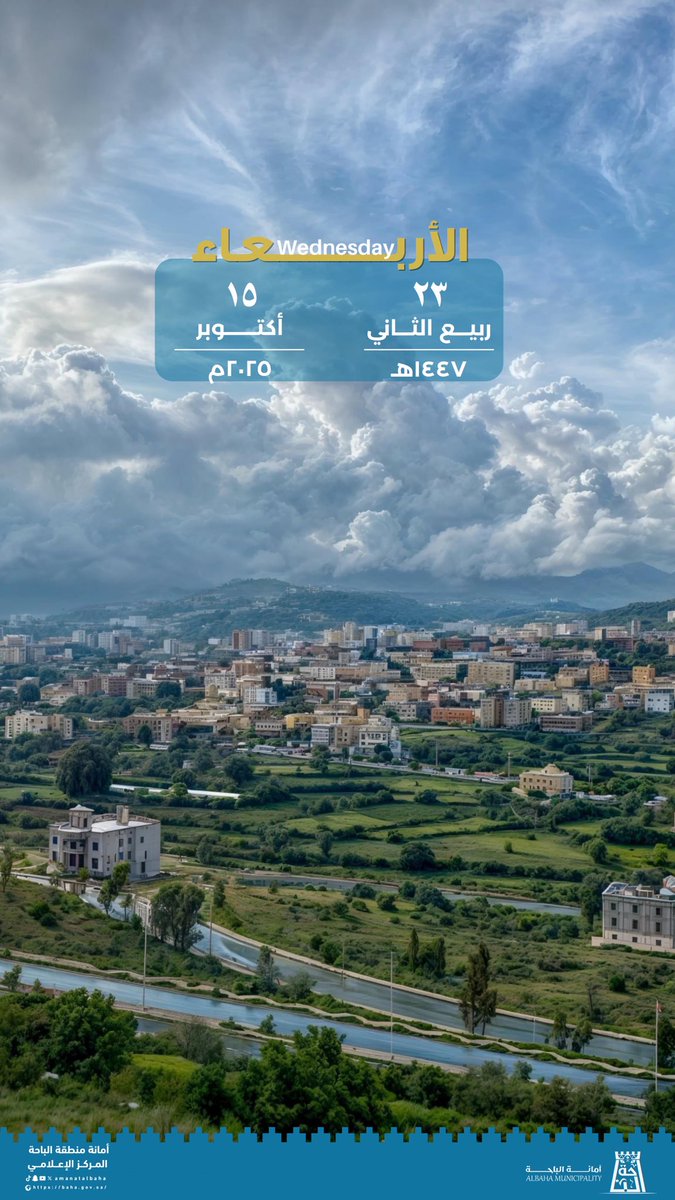 ٢٣-٤-١٤٤٧ هـ 
١٥-١٠-٢٠٢٥ م 

#وزارة_البلديات_والإسكان 
#أمانة_منطقة_الباحة