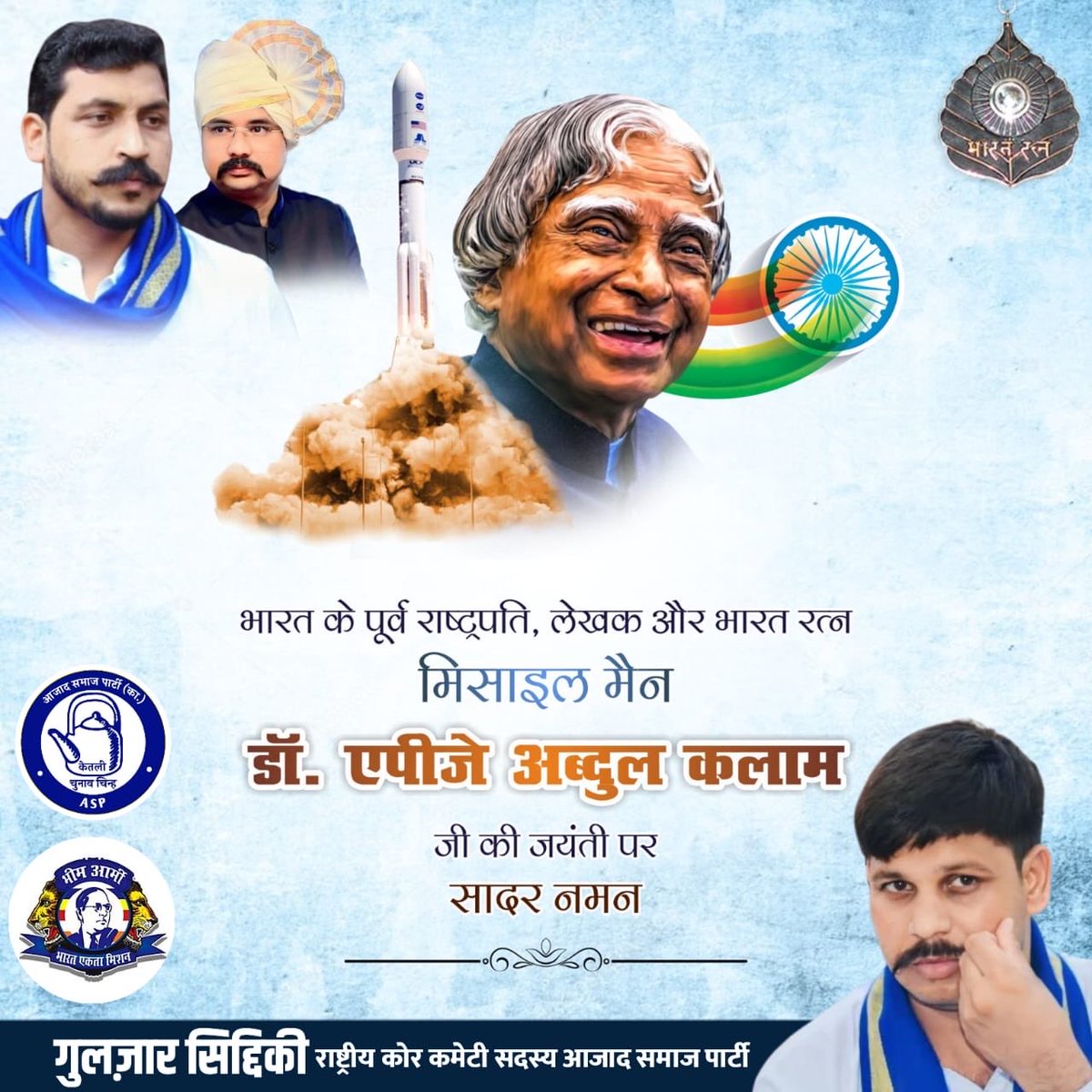 युवाओं के आदर्श ,भारतीय मिसाइल कार्यक्रम के जनक 'मिसाइल मैन', पूर्व राष्ट्रपति "भारत रत्न" डॉ. ए.पी.जे. अब्दुल कलाम जी की जयंती पर विनम्र श्रद्धांजलि।

डॉ. कलाम साहब की सादगी एवं संघर्ष हम सभी को सदैव प्रेरित करता रहेगा।