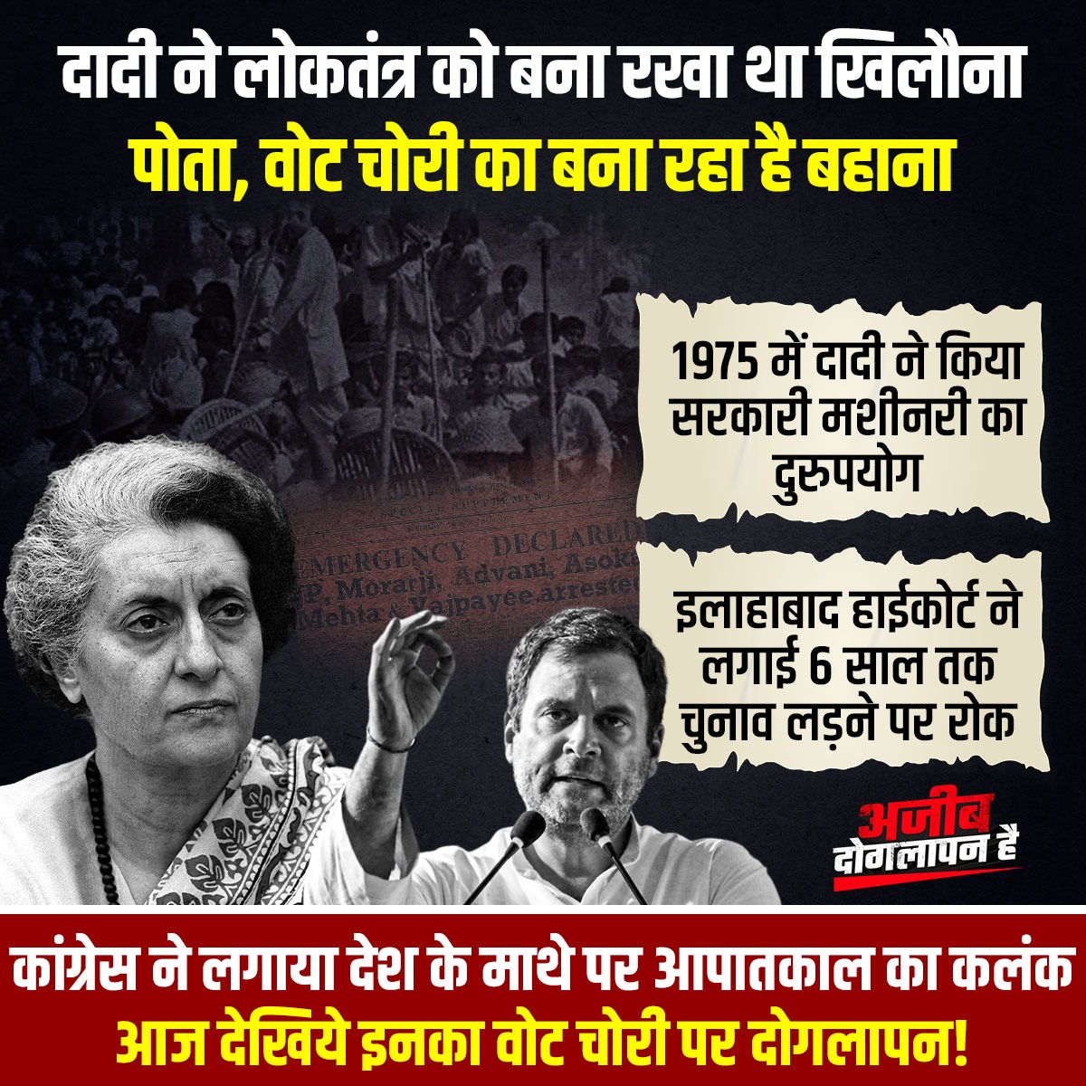 दादी ने सरकारी मशीनरी का दुरुपयोग कर चुनाव जीता, और सत्ता बचाने के लिए पूरे देश पर आपातकाल थोप दिया…

अब पोता ‘वोट चोरी’ का झूठा शोर मचाकर बिहार की सत्ता हथियाने निकला है।

कांग्रेस बदलती नहीं… बस किरदार बदल जाते हैं!