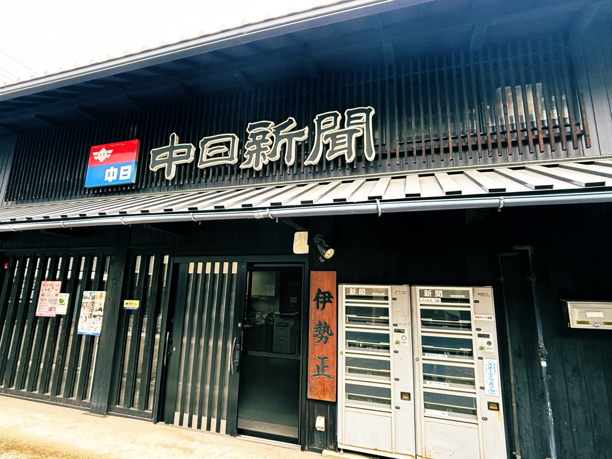 無茶苦茶　渋い
中日新聞🗞️ 販売店