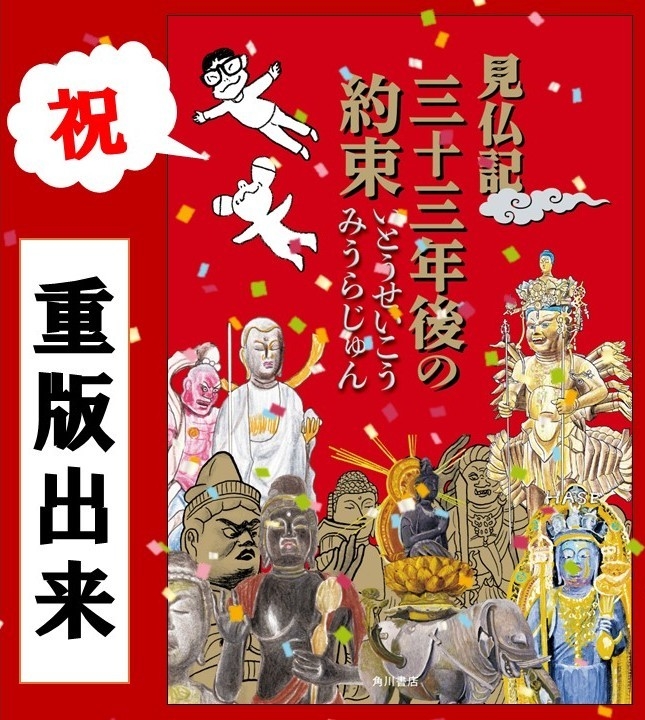 重版決定 // #いとうせいこう×#みうらじゅん 『#見仏記 三十三年後の