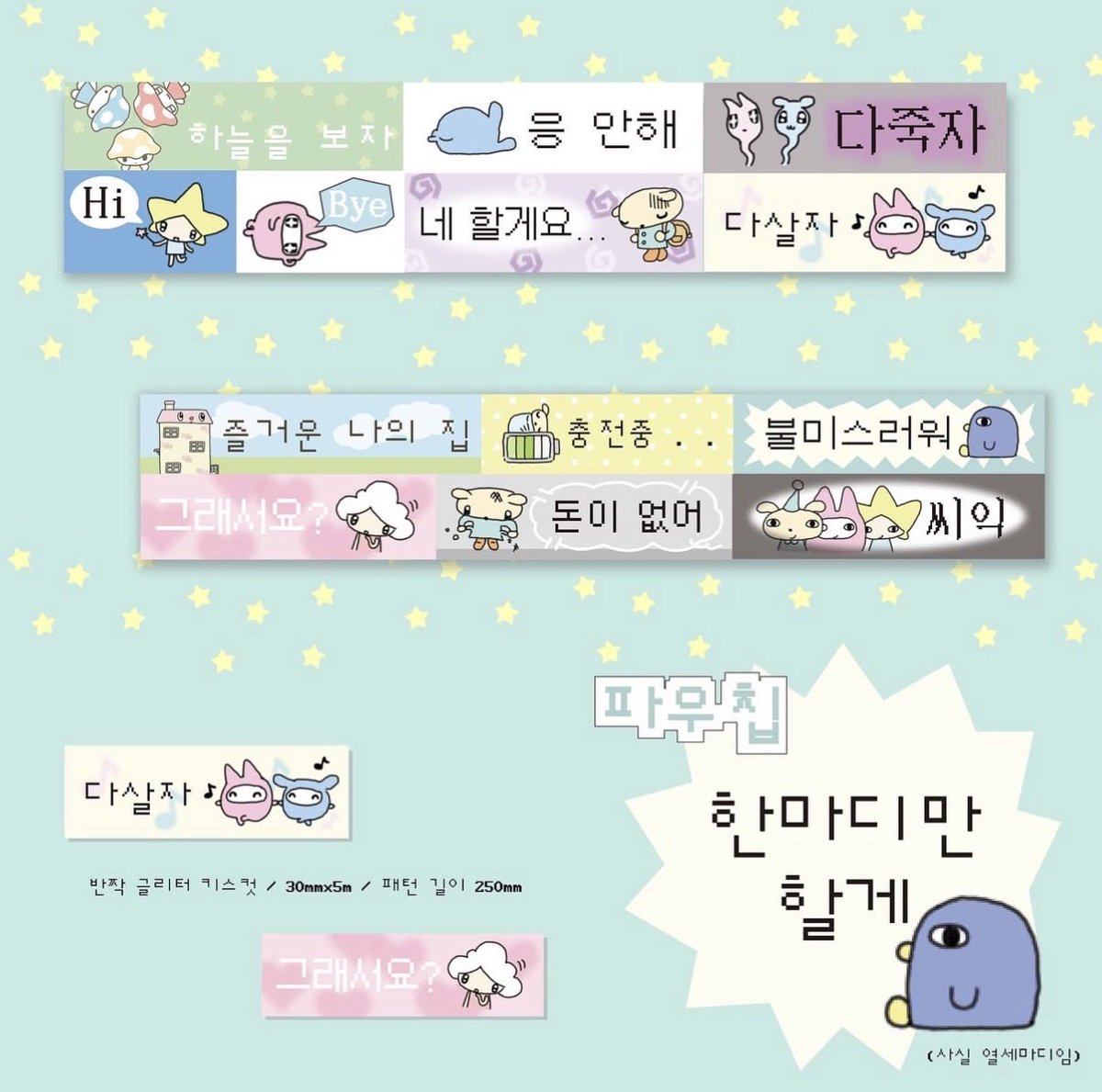 팝업까지 D-8❕

신상 키스컷 2종 소개드립니다^_^ 

지금까지 나왔던 파우칩 캐릭터들이 총집합한 파우칩 유니버스 키스컷과,  귀엽고 유용한 한마디가 가득한 한마디만 할게 키스컷입니다 🎶