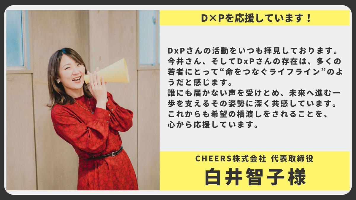 「DxPさんの存在は、多くの若者にとって“命をつなぐライフライン”のようだと感じます。」

CHEERS株式会社 代表取締役 白井智子様（<a href="/tomoko_labo/">白井智子｜CHEERS_CEO</a> ）から応援メッセージをいただきました。
いつもありがとうございます！

👇応援はこちらから！👇
readyfor.jp/projects/dxp-s…
#子ども若者をひとりにしない