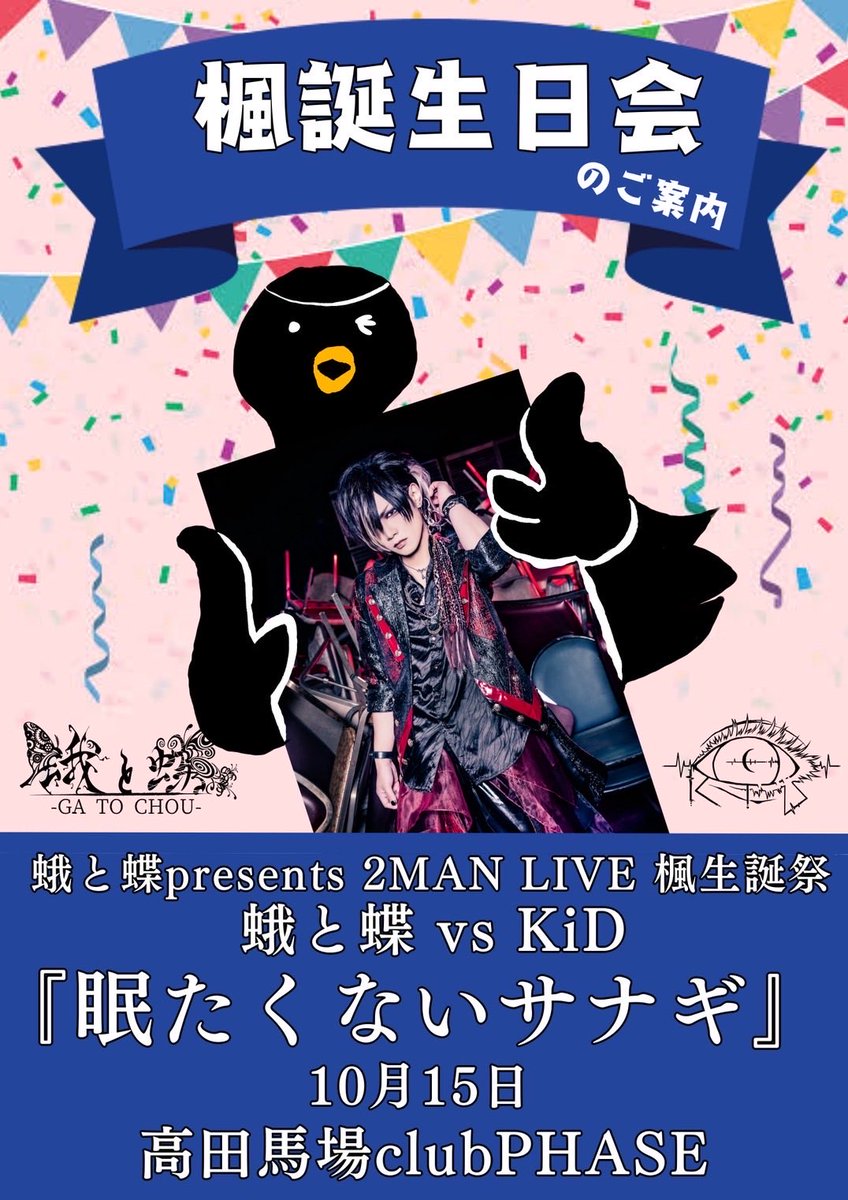 ◤本日開催◢ ・━・━・━・━・━・━・━・ 蛾と蝶presents 2MAN