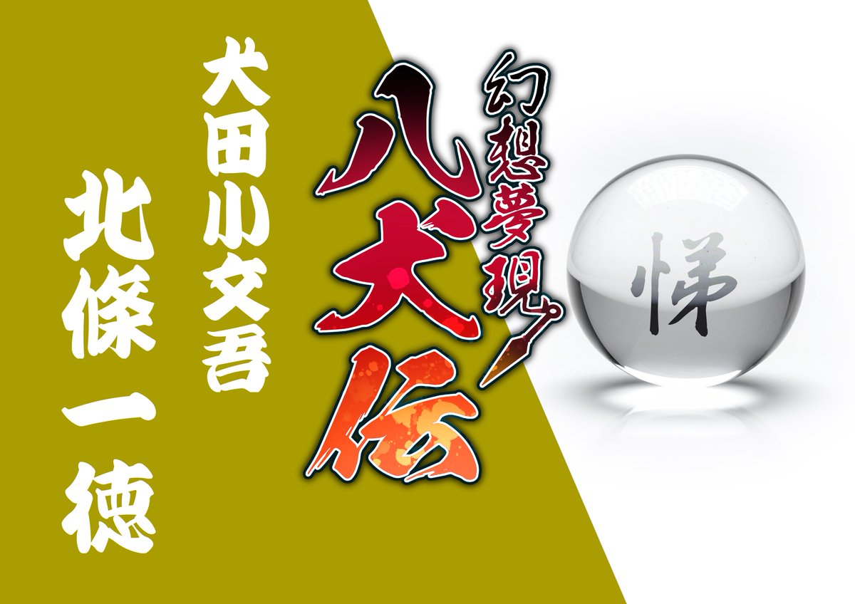 ayakashi_info's tweet photo. 物の怪エンターテイメント企画
「妖-AYAKASHI-」
第九回劇団本公演
【幻想夢現八犬伝】キャスト発表‼️

「悌」の珠を持つ八犬士
犬田小文吾(いぬたこぶんご)役
北條一徳
( @kazu_hojo0923 )

人並み外れた腕力を持ち
漢気と優しさで弟分と甥っ子を引っ張っていく、頼れる兄貴‼️
今公演でしか見られない
八犬伝異聞をお楽しみください❗️

2025年12月26日(金)〜28日(日)
全5ステージ
劇場:ウエストエンドスタジオ
前売券:4,000円/当日券:4,500円

［チケットのご予約はこちらから］
https://t.co/0TgbPBa1jK

⚪️⚪️⚪️⚪️🐕⚪️⚪️⚪️⚪️

年末は八犬士たちと共に
熱いステージで
心を燃やしませんか？

⚪️⚪️⚪️⚪️🪭⚪️⚪️⚪️⚪️

#幻想夢現八犬伝 #八犬伝 
#劇団妖AYAKASHI  #舞台