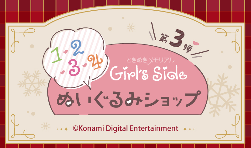 🧸「ときめきメモリアル Girl's Side」ぬいぐるみSHOP 第3弾🧸

　＼🎊有楽町&amp;心斎橋にて開催決定🎊／

クリスマスパーティー衣装🎄の　
ぬいぐるみキーホルダー新登場💫💫

ぬいぐるみ以外の新商品も盛りだくさん👏👏
・スクエアホログラムカンバッジ(ランダム)
・オーロラアクリルキューブ(ランダム)