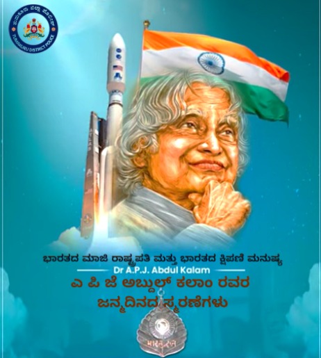 SP Tumakuru (@sptumkur) on Twitter photo ದೇಶ ಕಂಡ ಶ್ರೇಷ್ಠ ವಿಜ್ಞಾನಿ, ಭಾರತ ರತ್ನ ಡಾ|| ಎ.ಪಿ.ಜೆ.ಅಬ್ದುಲ್ ಕಲಾಂ ಅವರ ಜನ್ಮದಿನದ ಸ್ಮರಣೆಗಳು.
#TumakuruDistrictPolice
#APJAbdulKalambirthday
<a href="/venkatashok/">Ashok Venkat IPS</a> ದೇಶ ಕಂಡ ಶ್ರೇಷ್ಠ ವಿಜ್ಞಾನಿ, ಭಾರತ ರತ್ನ ಡಾ|| ಎ.ಪಿ.ಜೆ.ಅಬ್ದುಲ್ ಕಲಾಂ ಅವರ ಜನ್ಮದಿನದ ಸ್ಮರಣೆಗಳು.
#TumakuruDistrictPolice
#APJAbdulKalambirthday
<a href="/venkatashok/">Ashok Venkat IPS</a>