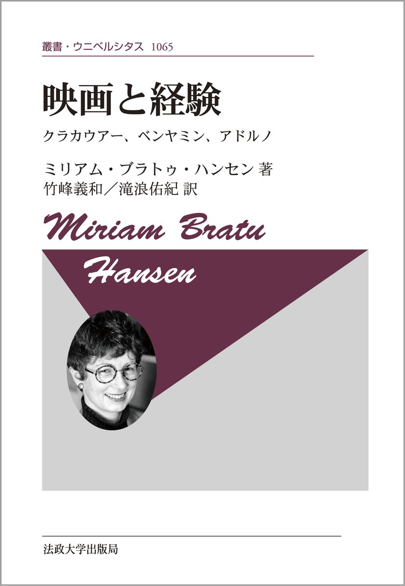 🆕近刊情報🆕

叢書・ウニベルシタス 1065
映画と経験〈新装版〉
クラカウアー、ベンヤミン、アドルノ
法政大学出版局

いまだに予感しえない未来を生じさせる試みのなかで、映画の可能性を提示する。映画学とフランクフルト学派が交差する思考の星座h-up.com/books/isbn978-…