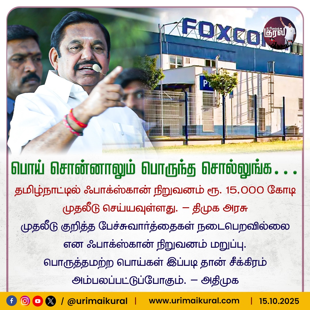 urimaikuraltn's tweet photo. பொருத்தமற்ற பொய்கள் இப்படிதான் சீக்கரம் அம்பலமாகும்.. | EDAPPADI PALANISWAMI | ADMK | FOXCON | DMK
#ADMK #EPS #MKStalin #FOXCON #DMK https://t.co/lHFheWYHkp