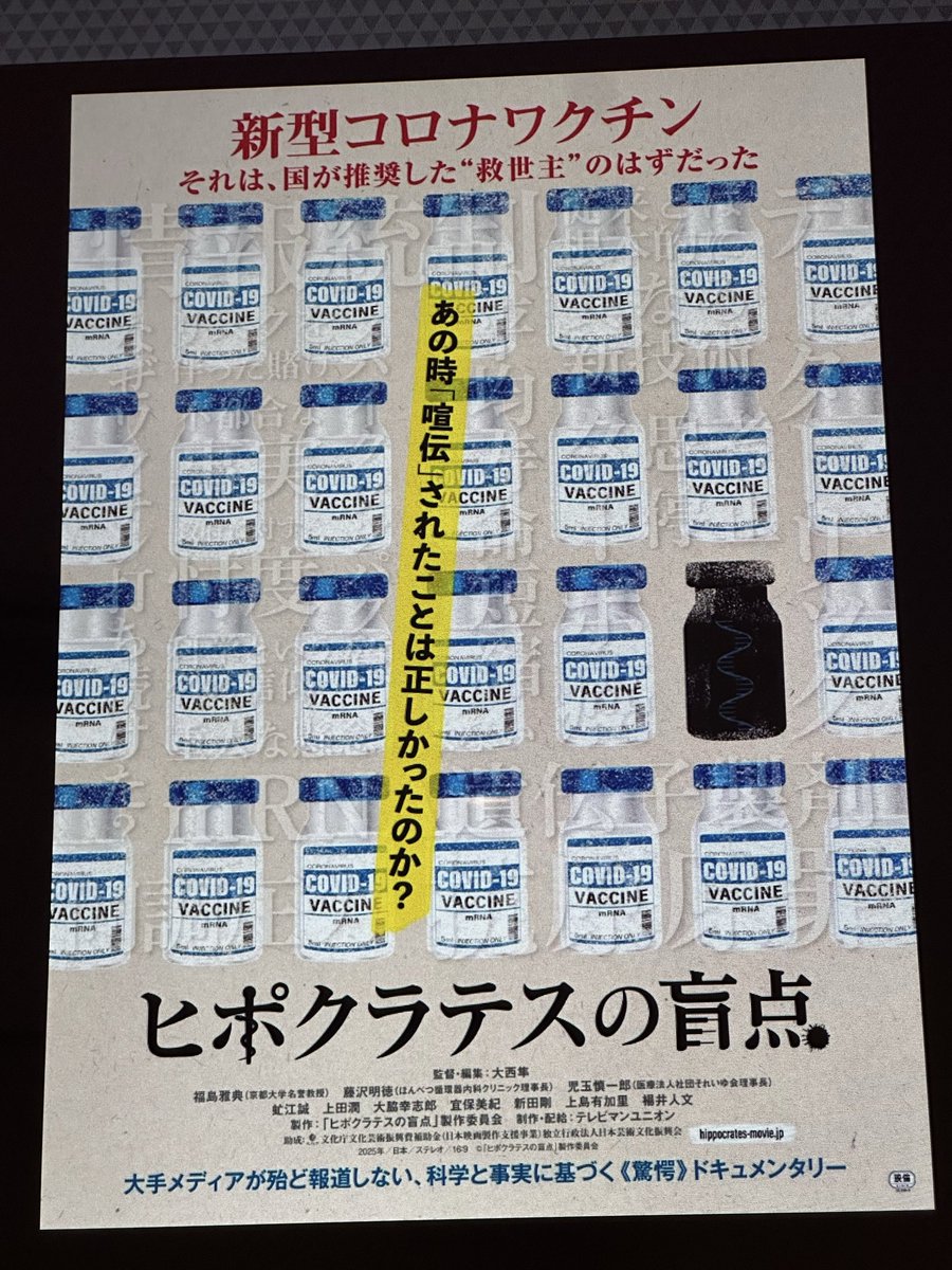 観てきました。

扇情的表現を避け、客観的事実、報道発表、異なる立場の医師や専門家の意見を分かりやすく客観的に記録した資料として、極めて価値が高いと思います。

映像も音楽も構成も秀逸で、ドキュメンタリー映画としても見応えがあります。

#ヒポクラテスの盲点