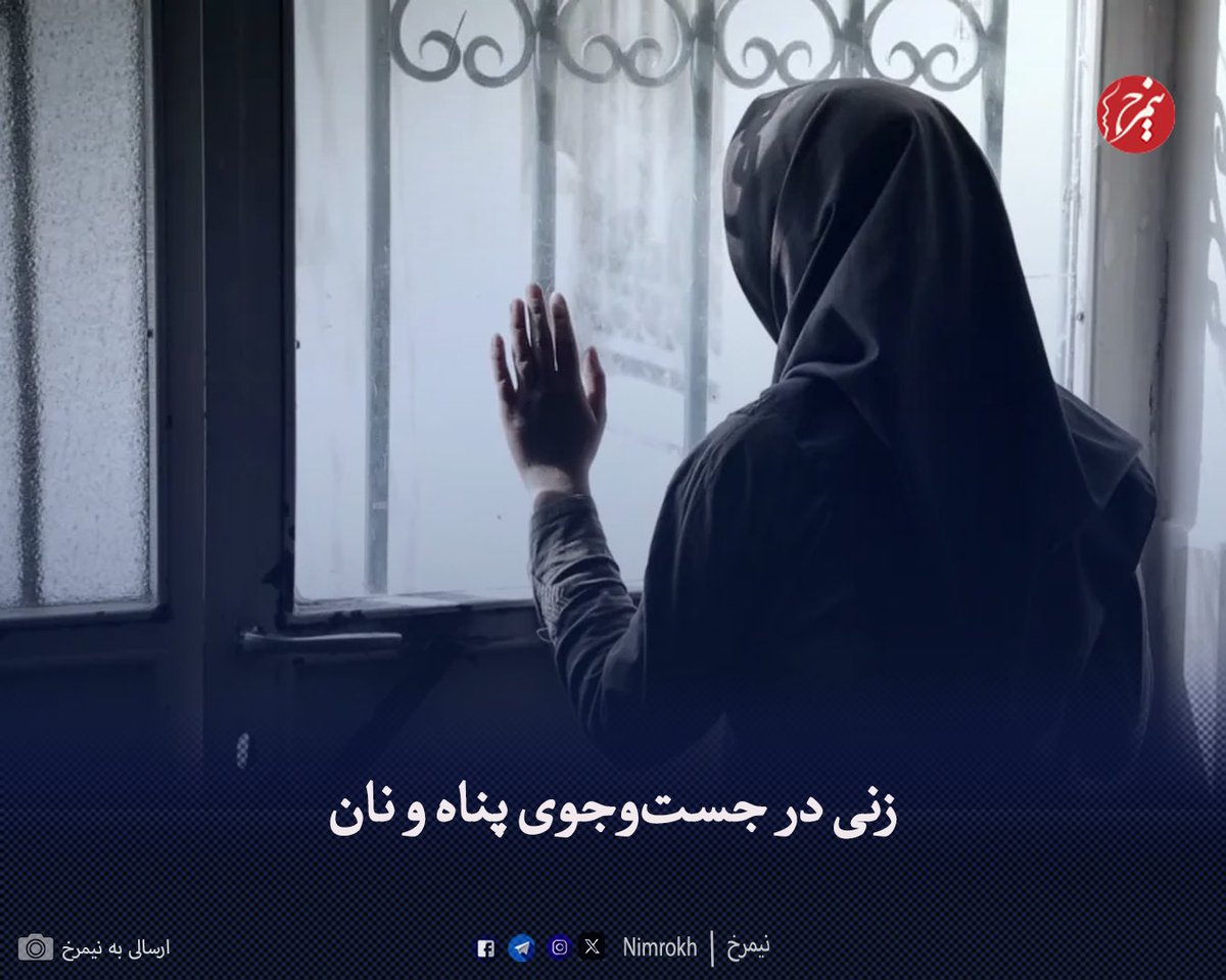 صدایش پر از خستگی و درماندگی بود، از پشت تلفن وقتی حرف می‌زد، گاهی حس می‌کردم گریه می‌کند و بعد از خالی کردن بغضِ گلویش، خنده‌ای تلخی می‌کرد و دوباره به حرف زدن ادامه می‌داد.
کامله مهران، دختری ۲۸ ساله است که چرخ روزگار تمام آرزوهایش را از او گرفته و حالا در میان آوارگی و خانه به