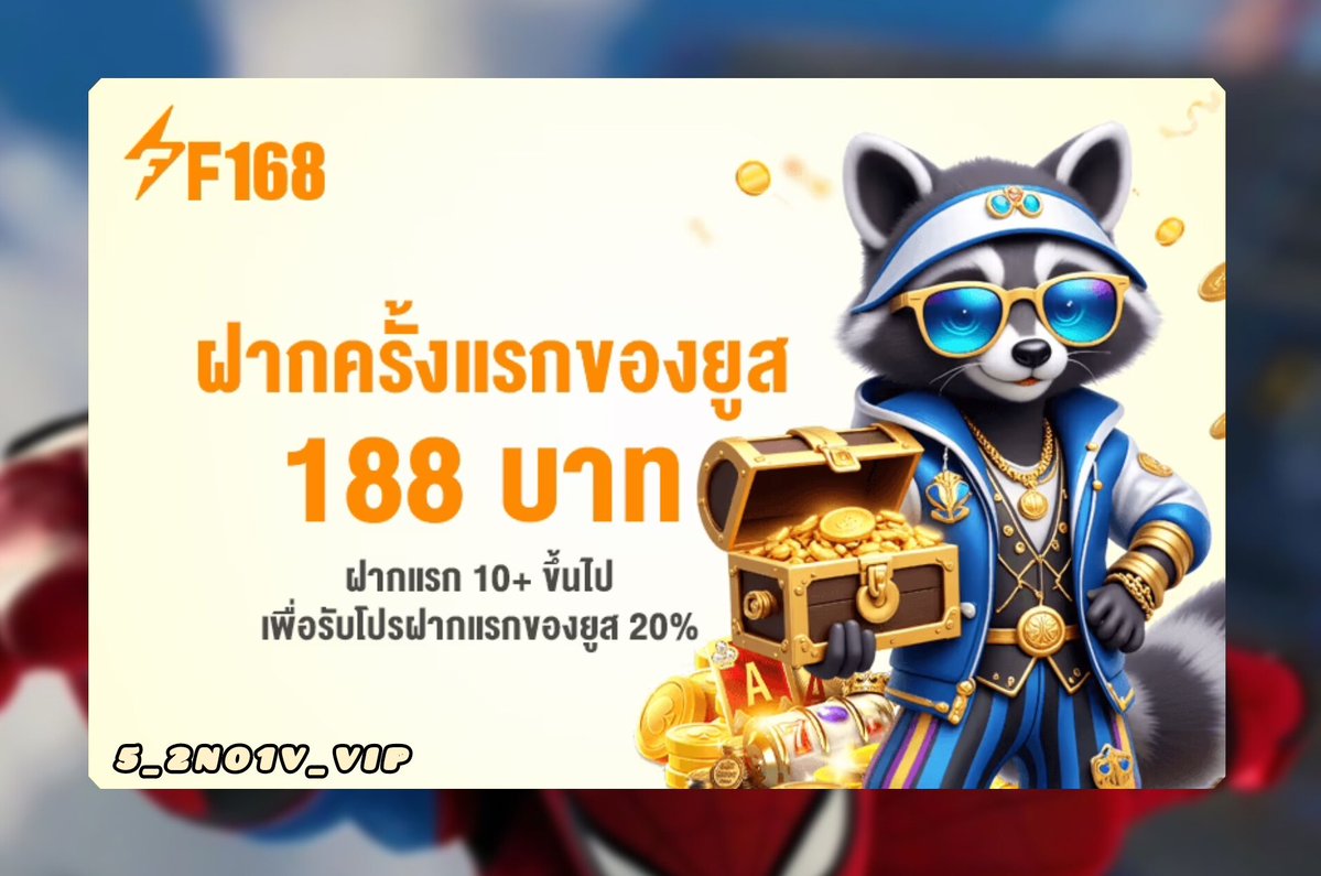 #𝖥𝟣𝟨𝟪 สมัครใหม่ ฝากแรก 𝟤𝟢% 

ฝากขั้นต่ำ 𝟣𝟢 บาท โบนัสสุด 𝟣𝟪𝟪

▪️100  รับ 120
▪️200 รับ 240
▪️300 รับ 360
𝖳u𝗋𝗇 𝖮𝗏𝖾𝗋 ×𝟨 เท่า ถอนไม่อั้น !

: 1th.me/F168.COM