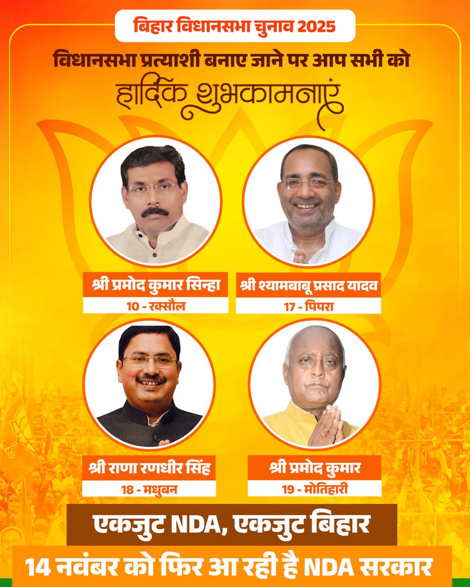 BJP4Bihar's tweet image. बिहार विधानसभा चुनाव 2025 के लिए विधानसभा प्रत्याशी बनाए जाने पर आप सभी को हार्दिक शुभकामनाएं एवं जीत की अग्रिम बधाई।
विजयी भव:!
#आएगी_NDA