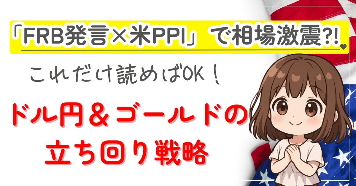 【本日限定⚠️】

今夜は本気で相場が動きます。
🕘21:30 米PPI（物価指標）
🕙22:00 要人発言ラッシュ（バール副議長・ウォーラー理事ほか）

相場が暴れる今夜、
「初心者でも狙えるエントリーポイント」を
戦略noteにまとめました📘✨

✅ ドル円・ゴールド・BTCの見通し
✅
