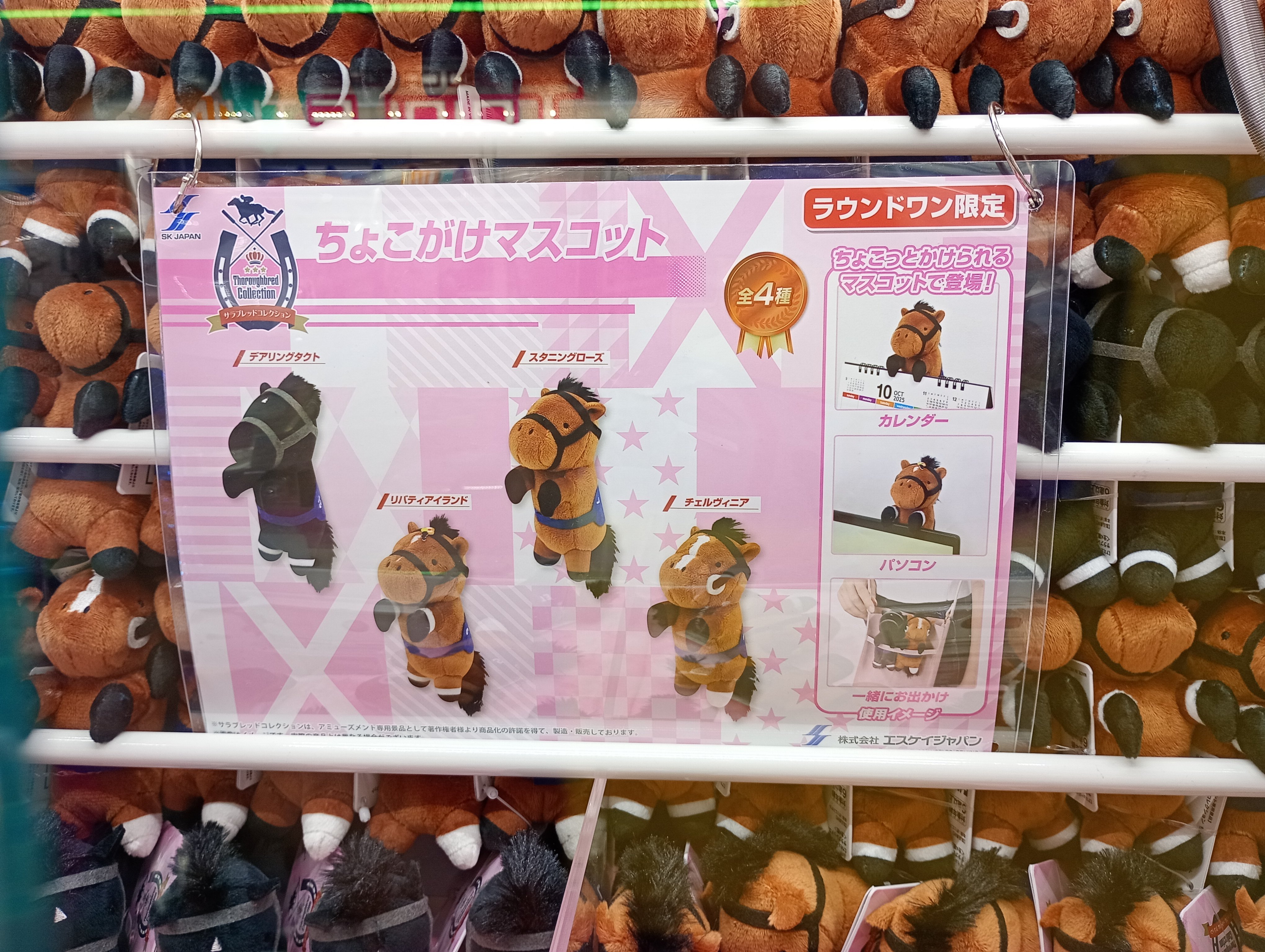 ラウンドワン限定】ちょこがけマスコット全種4頭セット ラウンドワン