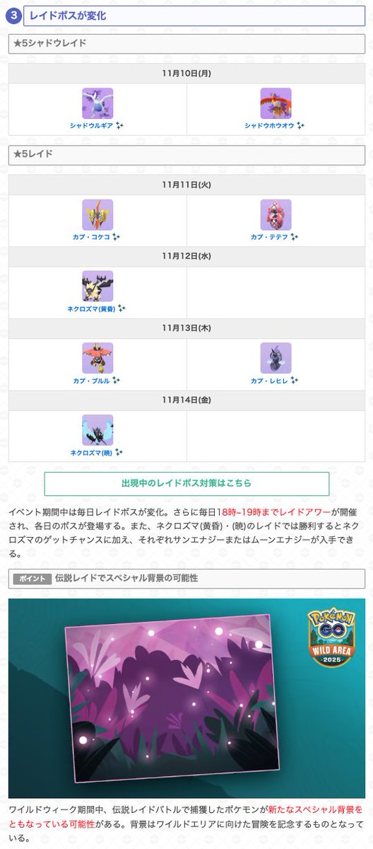 ＼ ワイルドウィーク詳細判明 ／

📅期間：11/10(月)10:00~11/14(金)20:00

・ぎんのおうかん初登場❗️
　→ 有料のGOパスデラックス報酬

・毎日レイドボス変更、レイドアワー開催
　ネクロズマ エナジー入手
　スペシャル背景の可能性

など…

▼ 詳細はこちら
pokemongo.gamewith.jp/article/show/5…
#ポケモンGO