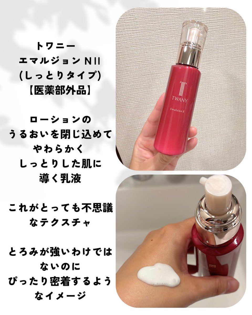 トワニー　タイムリフレッシャー
トワニー　ローションNⅡ(しっとりタイプ)【医薬部外品】
トワニー　エマルジョン NⅡ(しっとりタイプ)【医薬部外品】

3品をラインで使うことで
角層をやわらげうるおいを重ね
しっとりなめらかな肌印象へ🤍

#PR #TWANY #トワニー #美肌3品