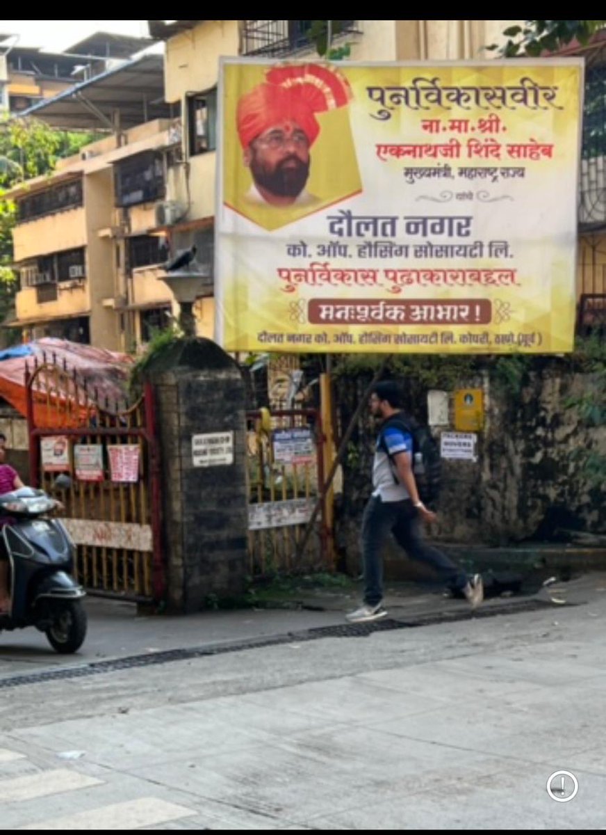 anjali_damania's tweet photo. अहो एकनाथ शिंदेजी ह्याची अमलबजावणी आधी घरातून सुरू करा ! 

एकनाथ शिंदेंचे व्याही लक्ष्मण कदम हे स्वतः बिल्डर आहेत. दौलत नगर, एक मध्यम वर्गीय कॉलोनी, जी एकनाथ शिंदेंच्या मतदार संघात, म्हणजेच कोपरी कॉलोनी ठाणे, एक रिडेव्हलपमेंट प्रकल्प,  लक्ष्मण कदम ह्यांनीच हाती घेतला, TMC च्या मदतीने, सी 1 घोषित करून, वीज, पाणी बंद करून, घरं खाली करायला लावली आणि आज ह्या लोकांची दयनीय अवस्था झाली आहे. TMC चे अधिकारी गुंडांसारखे घराबाहेर उभे राहून, रहिवाश्यांना घर खाली करायला भाग पाडत होते (वीडियो जोडला आहे) आणि हो, तुमच्याच नावावर हे सुरू झाले होते. आत्ता तुम्हीच उत्तर द्या. 

तुमची मी ह्या विषयावर दोनदा भेट घेतली. 

पुढे काय ?

तुमचेच व्याहीच भाडे देत नाहीत. त्यांना सांगा, ताबडतोब भाडे द्या.