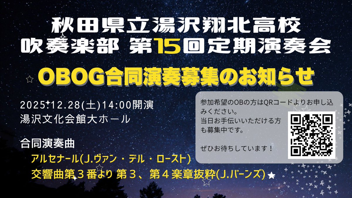 【拡散希望】
第15回定期演奏会を12月28日(日)に行います！
15回を記念してOBOG合同演奏を行いたいと思います♪

YSB OBOGの方々に広めていただき、たくさんの方に参加していただきたいです😊
申し込み→forms.gle/X2NZJGsHGrZTNd…

よろしくお願いいたします！
#吹奏楽 #湯沢翔北 #定期演奏会 #湯沢市