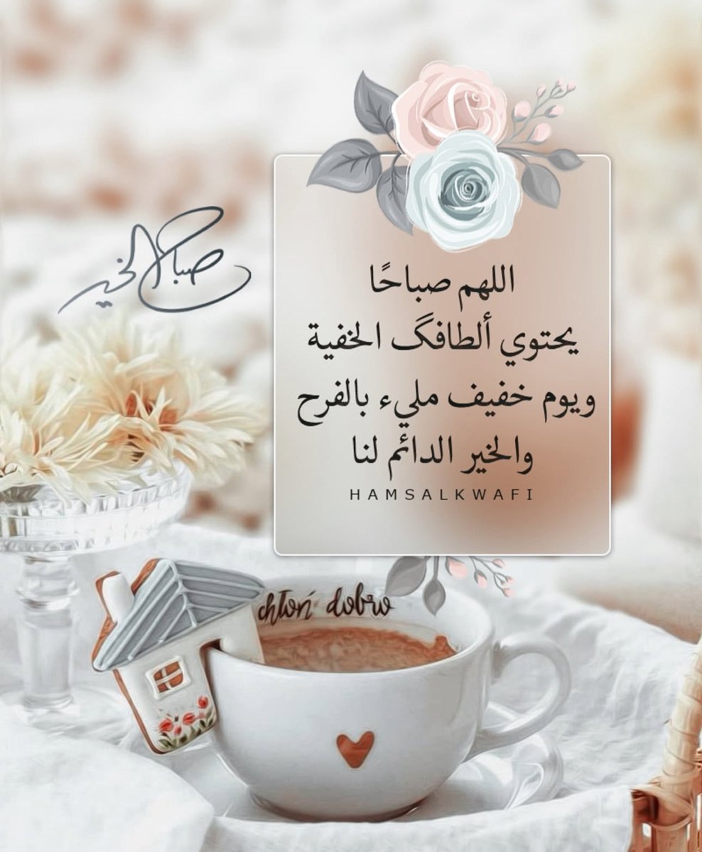 🌸🍃اللهم صباحاً يحتوي ألطافك الخفيه
ويوم خفيف مليء بالفرح والخير الدائم لنا🌸🍃
#صباح_الخير 
#صباح_الخير_والسعاده للجميع