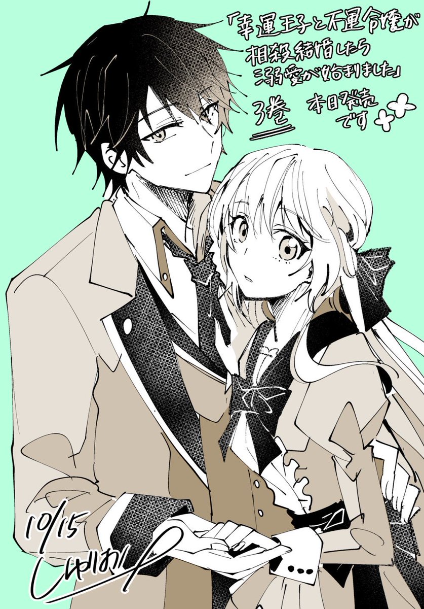幸運王子と不運令嬢が相殺結婚したら溺愛が始まりました」 最終巻本日