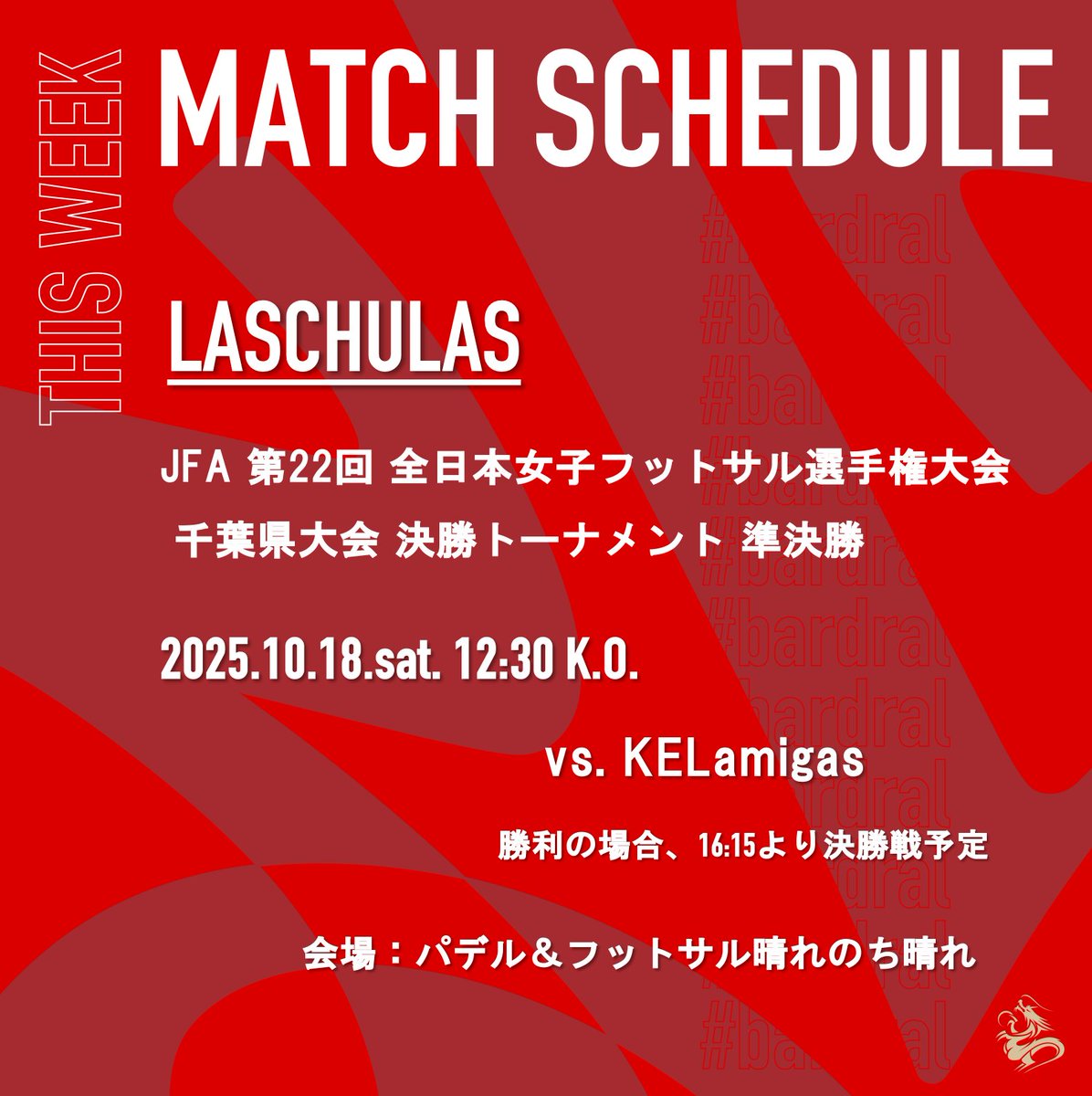 🔴試合情報⚫️

🏆JFA 第22回全日本女子フットサル選手権大会
✅千葉県大会 決勝トーナメント 準決勝
📆2025年10月18日(土)12:30K.O.
🆚KELamigas
📍パデル＆フットサル晴れのち晴れ

※勝利の場合、同日16:15より決勝戦予定

#bardral
#LasChulas