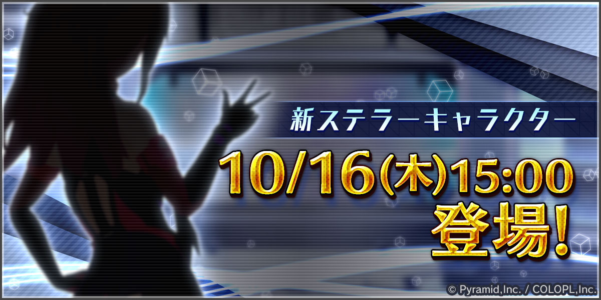 10/16(木)15:00より、新たなステラーアクトレスが登場✨
#アリスギア