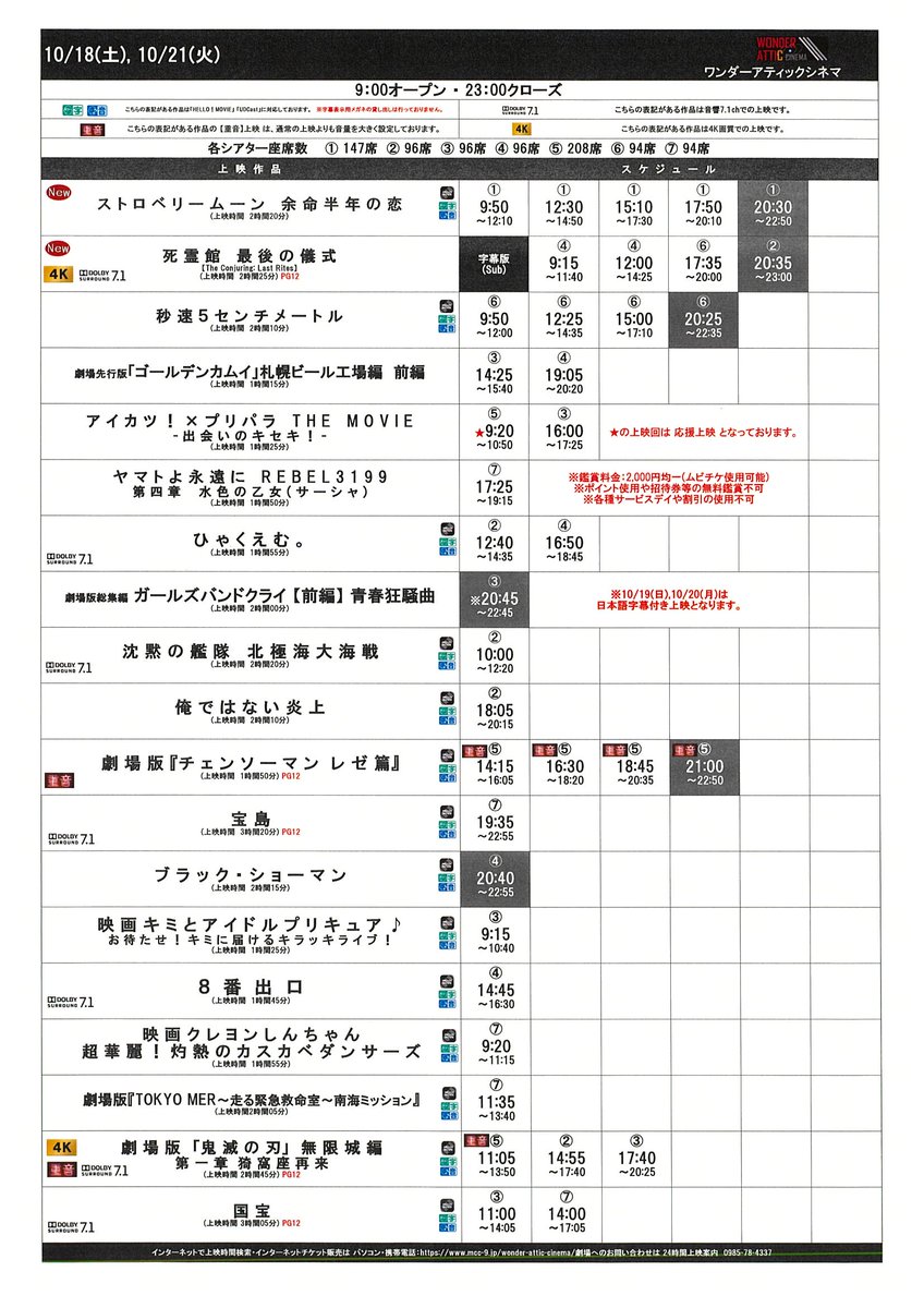 10/17(金)～10/23(木)のスケジュールです！
皆様のご来場心よりお待ちしております！
#ワンダーアティックシネマ #アミュプラザみやざき