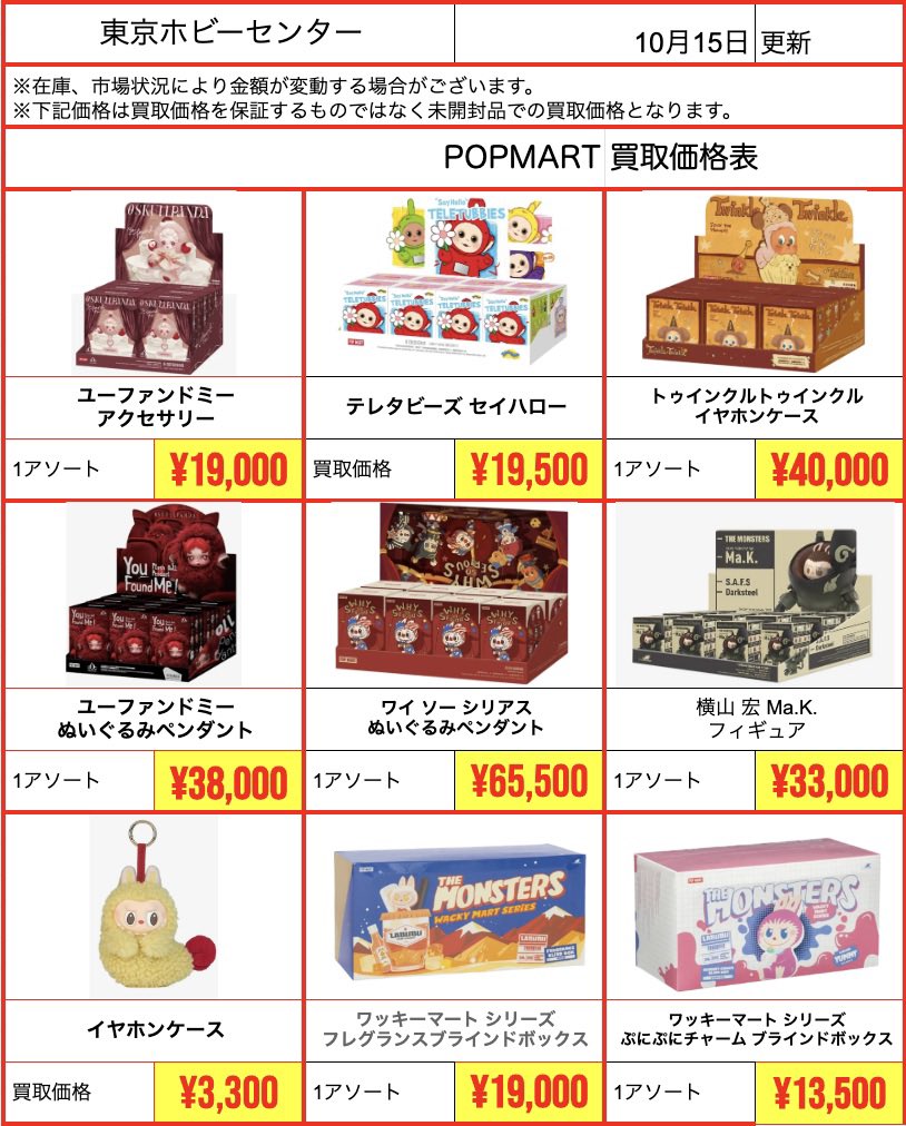 店頭買取】 ⭐️#ラブブ #POPMART ⭐️ 10月15日 17:00~20:00