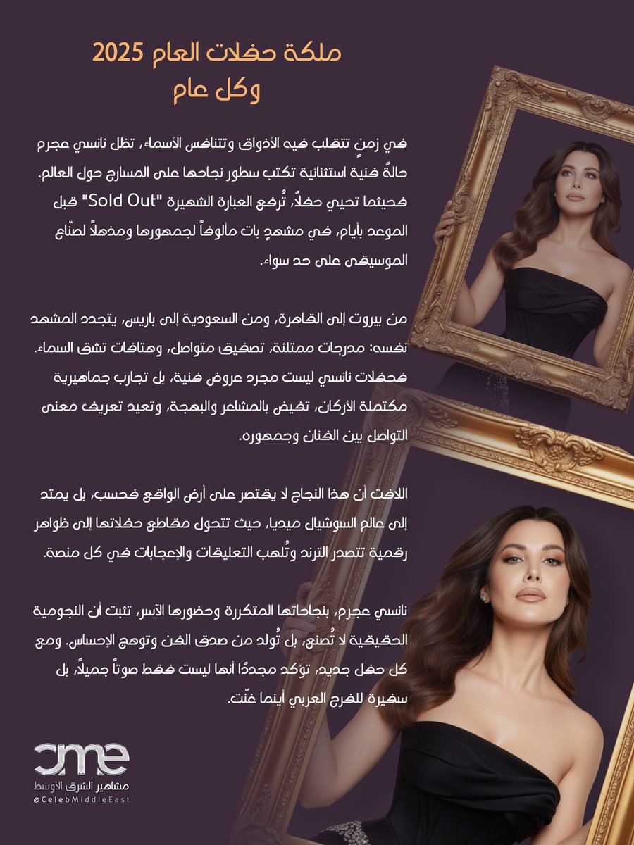 CelebMiddleEast's tweet photo. الي طول عمرها نجمة #نانسي_عجرم .. "Sold Out" عالمي وحضور جماهيري يكتب تاريخ كل حفلة! .. اقرأ المقال المرفق....
🌟 نجمة غلاف العدد الخاص من مجلة مشاهير الشرق الأوسط 2025 ثريد 👇..
#cmeMagazine #NancyAjram https://t.co/2P8FetTBHP