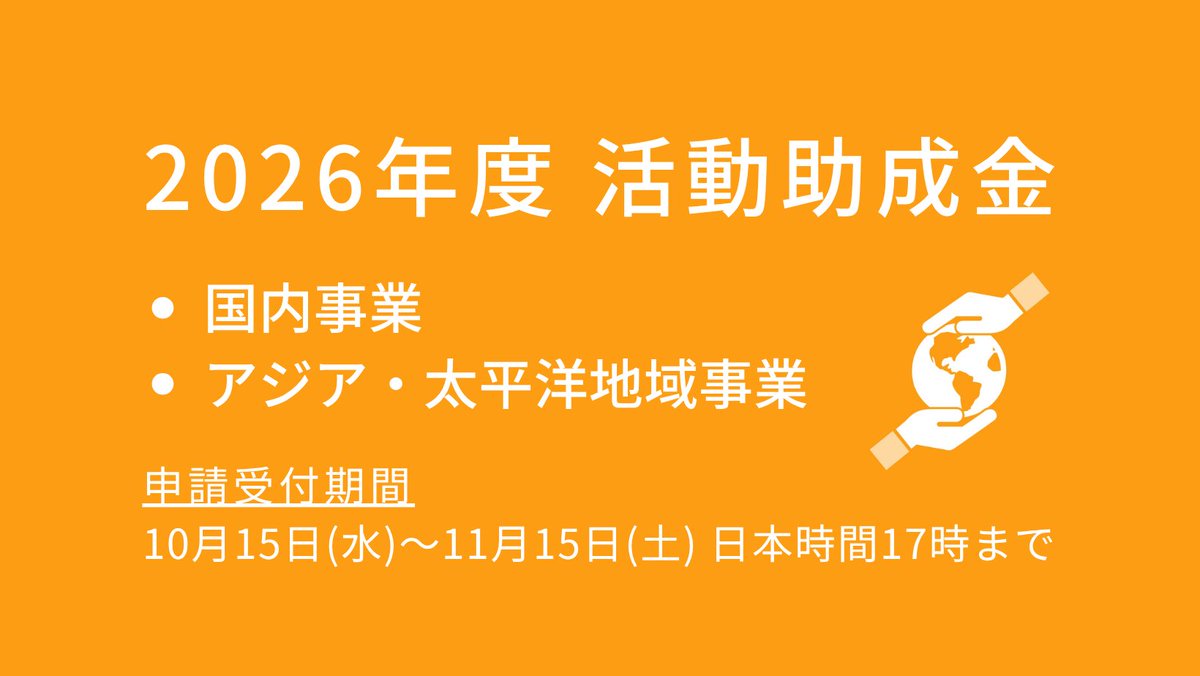 【募集開始】
2026年度活動助成金（国内事業／アジア・太平洋地域事業）の申請受付を開始しました。締切は11月15日(土)日本時間17時までです。募集要項は以下からご覧ください。
国内事業：wesley.or.jp/pickup/10614/
アジア・太平洋地域事業：wesley.or.jp/pickup/10615/