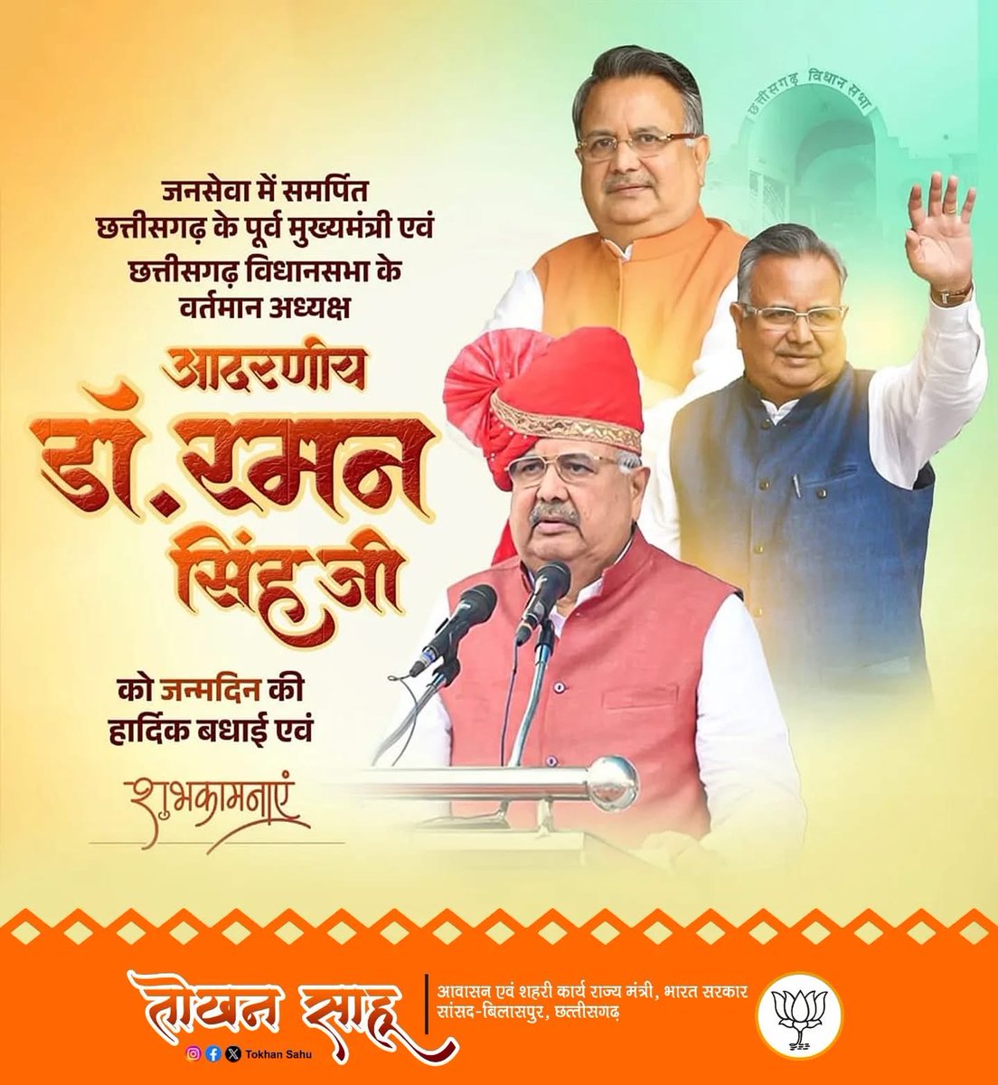 tokhansahu_bjp's tweet image. छत्तीसगढ़ के पूर्व मुख्यमंत्री एवं वर्तमान विधानसभा अध्यक्ष आदरणीय @drramansingh जी को जन्मदिन की हार्दिक शुभकामनाएँ।💐

माँ महामाया से प्रार्थना करता हूँ कि वे सदा स्वस्थ, दीर्घायु रहें और अपने नेतृत्व व अनुभव से समाज एवं प्रदेश के विकास में यूँ ही मार्गदर्शन देते रहें।