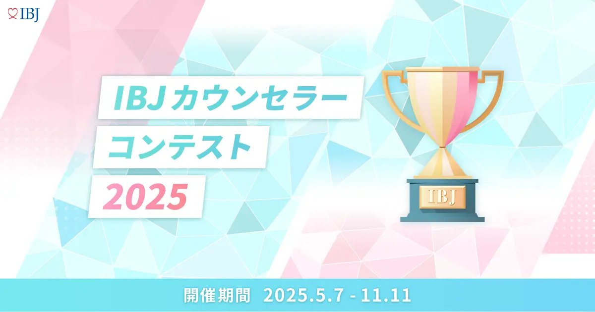 IBJ_renmei's tweet photo. 📢【婚活カウンセラーNo.1決定戦🔥】

全国のプロが「婚活サポート力」で競う
《IBJカウンセラーコンテスト》
ついにファイナリスト5名が決定👏✨

11/11 ファイナル開催！
“最高のサポート力”を持つ仲人は誰だ！？
🔗 詳細▶ 
https://t.co/UcZLI8PYEw

#IBJ #婚活 #結婚相談所 #仲人 #カウンセラーコンテスト