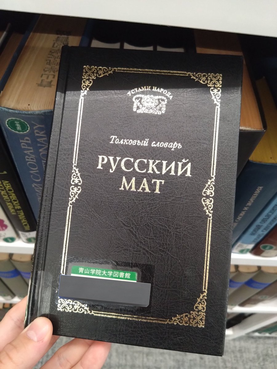 青学の図書館に「ロシア語悪口辞典」とかいうありえない本があって爆笑した